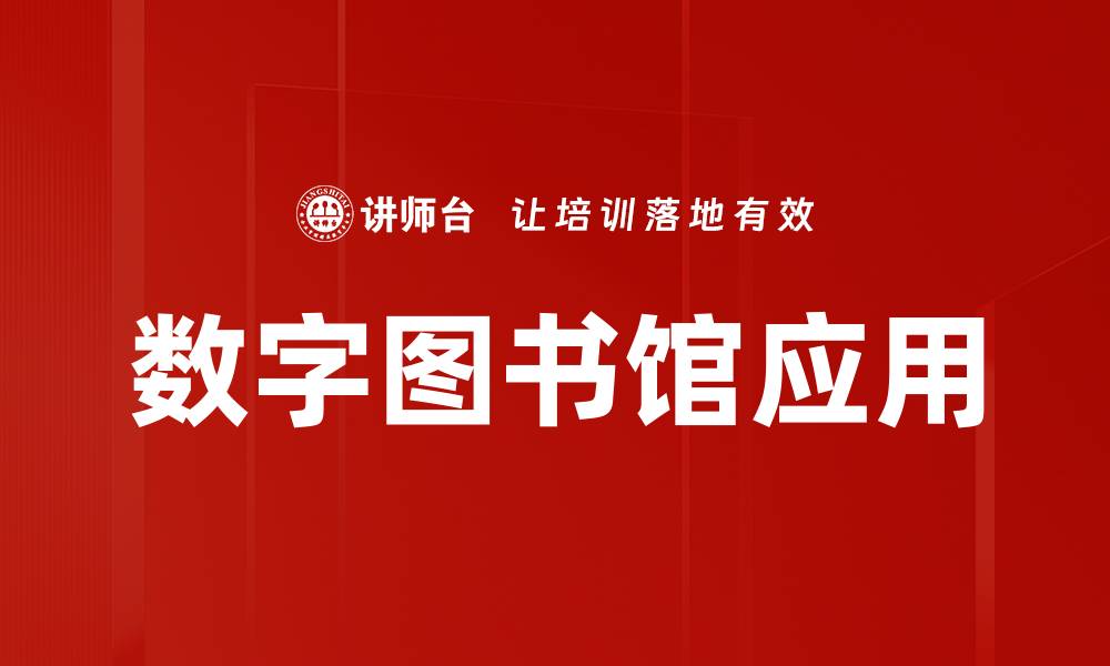 文章数字图书馆应用的缩略图