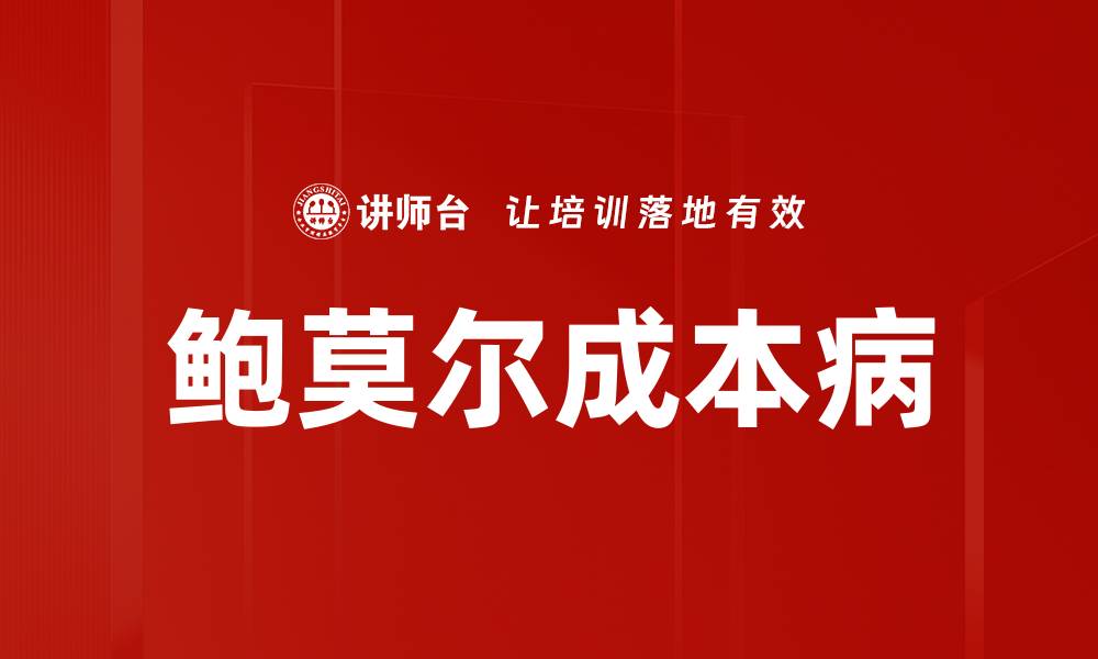 文章鲍莫尔成本病的缩略图