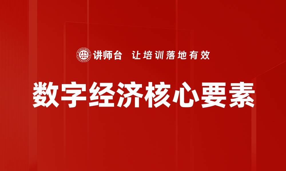 文章数字经济核心要素的缩略图