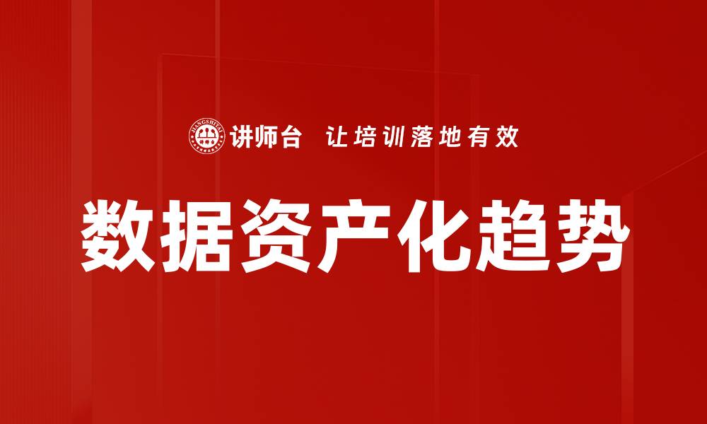 数据资产化趋势