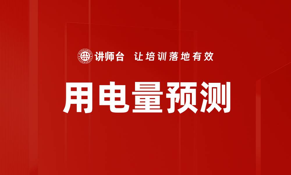 文章用电量预测的缩略图