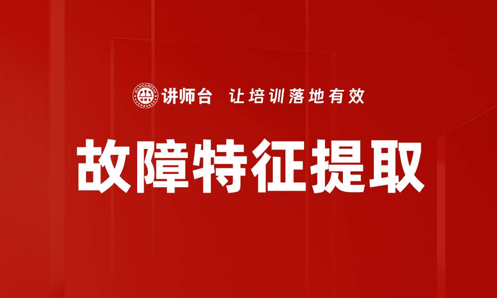文章故障特征提取的缩略图
