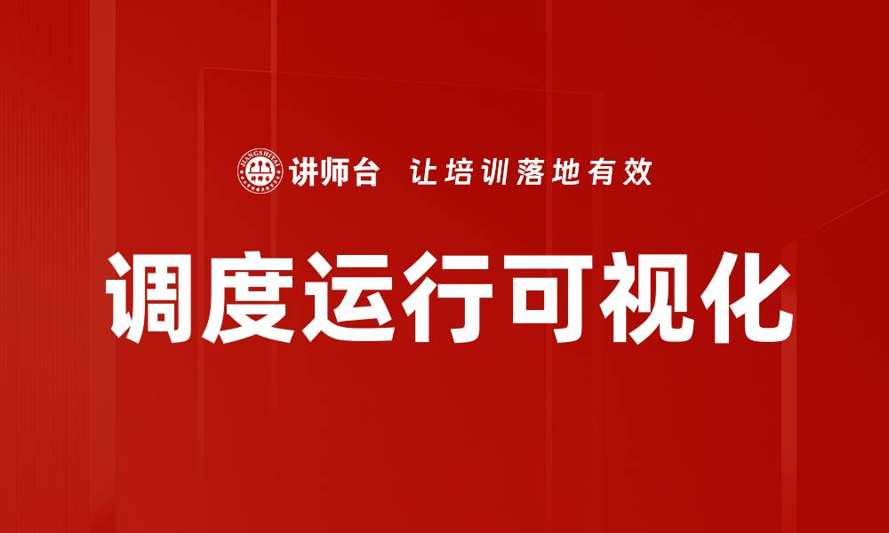 文章调度运行可视化的缩略图
