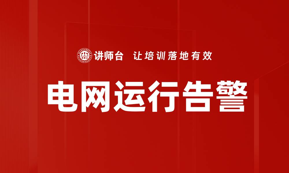 电网运行告警