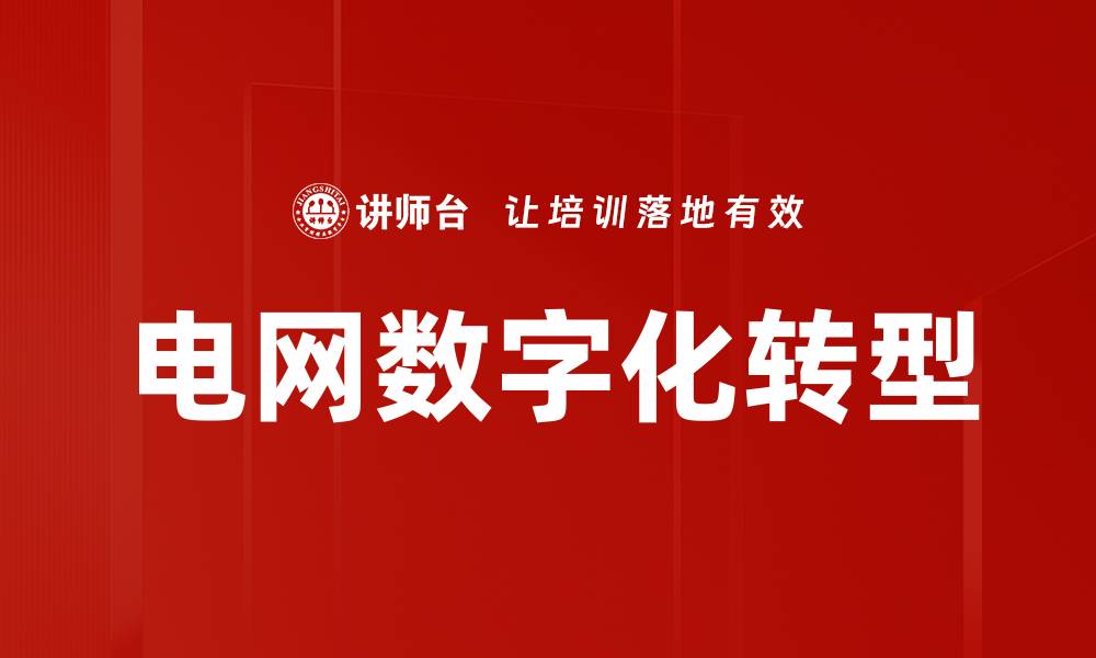 文章电网数字化转型的缩略图