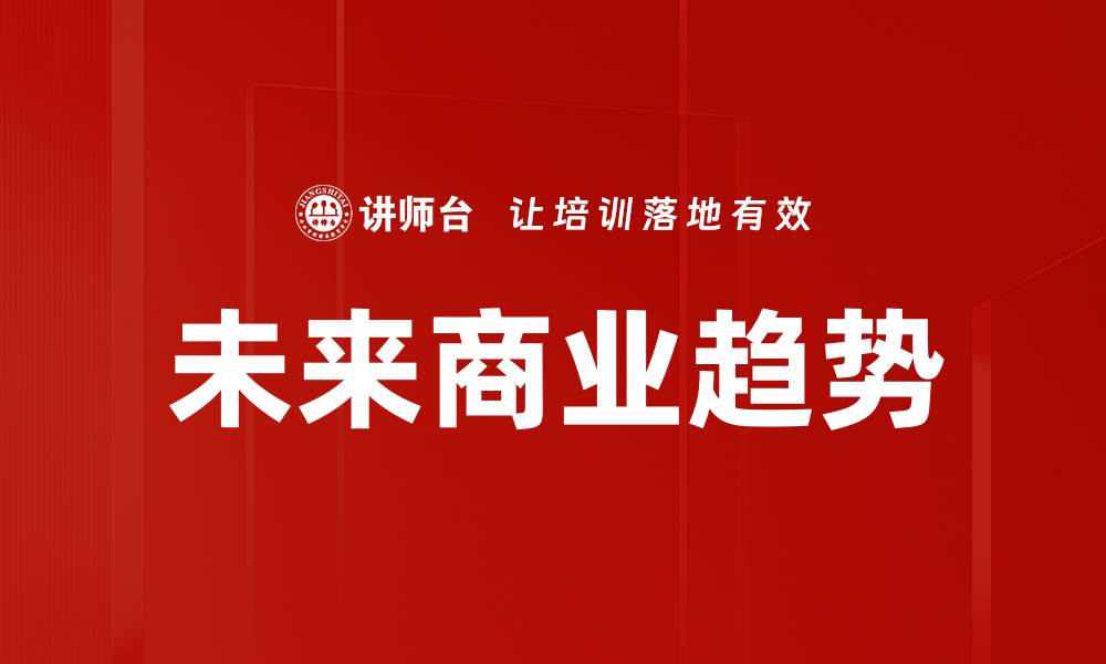 文章未来商业趋势的缩略图