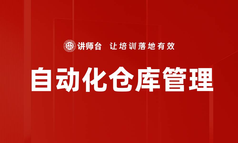 文章自动化仓库管理的缩略图