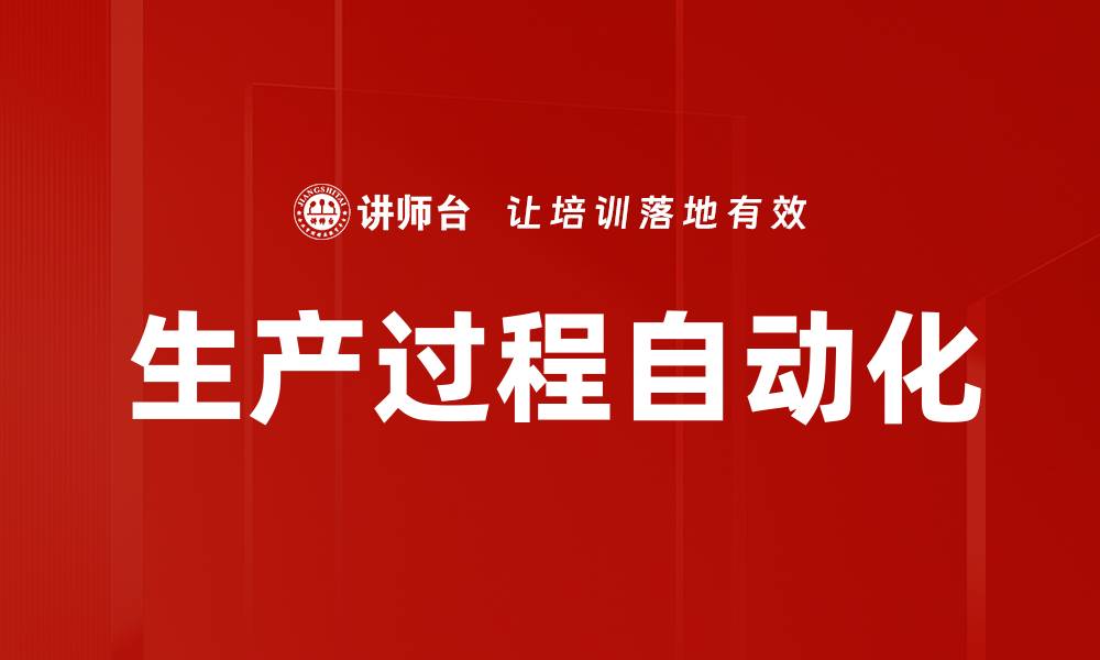 生产过程自动化