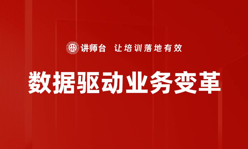 文章数据驱动业务变革的缩略图