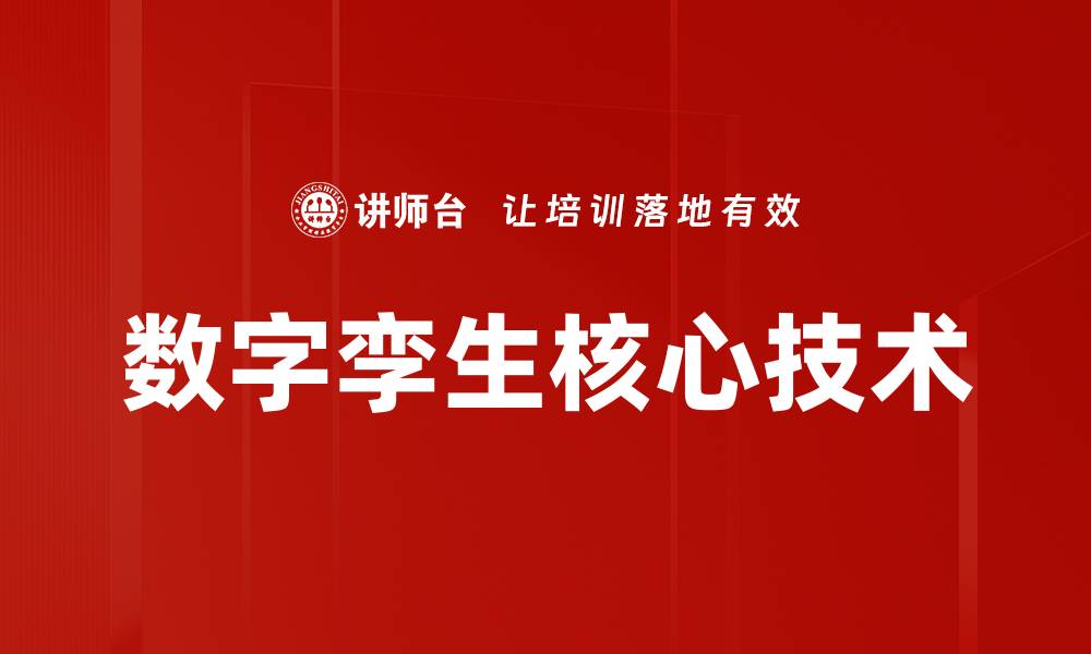 文章数字孪生核心技术的缩略图