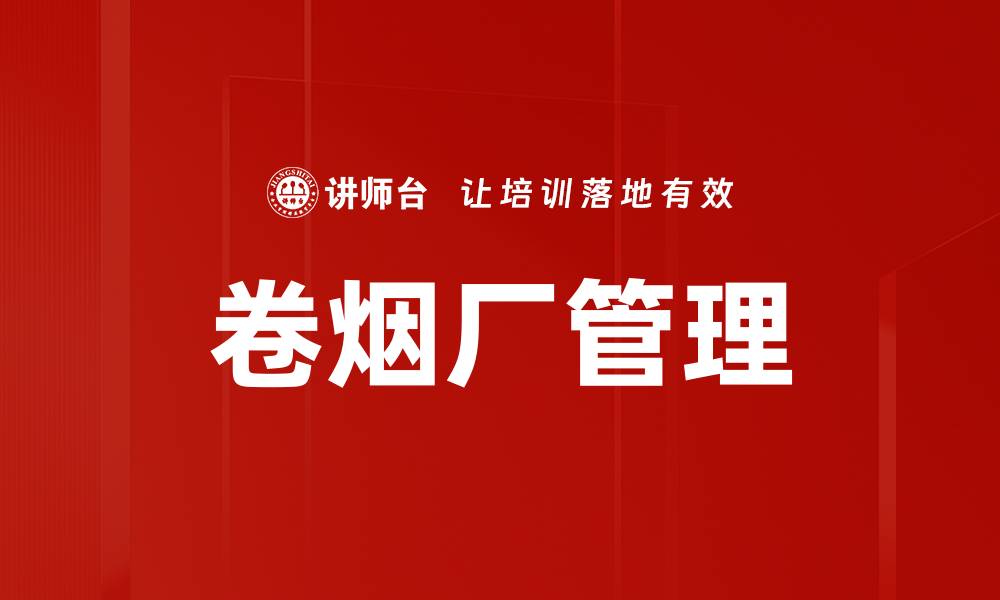 文章卷烟厂管理的缩略图