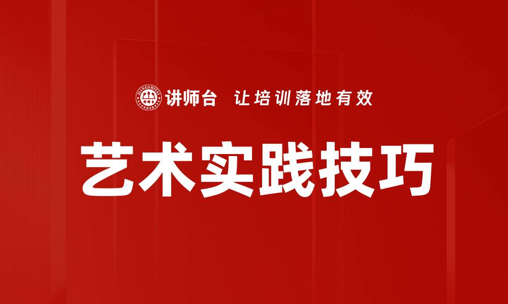 文章艺术实践技巧的缩略图