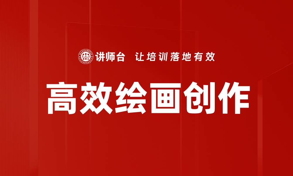 文章高效绘画创作的缩略图