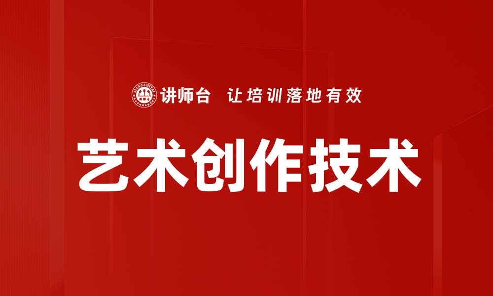 艺术创作技术