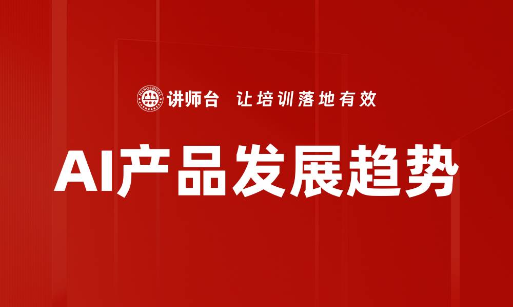 文章AI产品发展趋势的缩略图