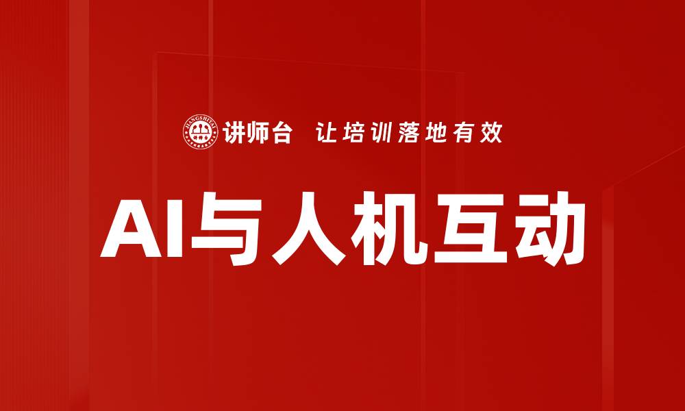 AI与人机互动