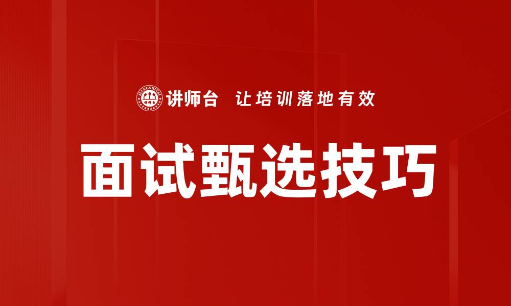 文章面试甄选技巧的缩略图