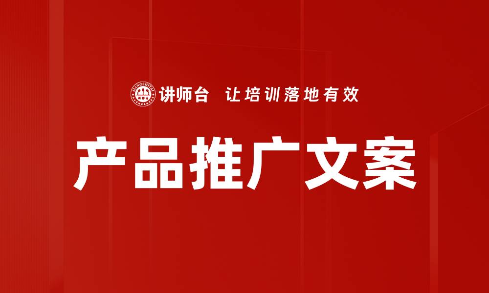 产品推广文案