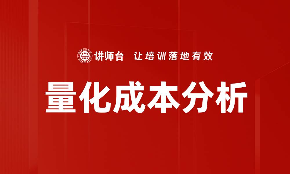 量化成本分析