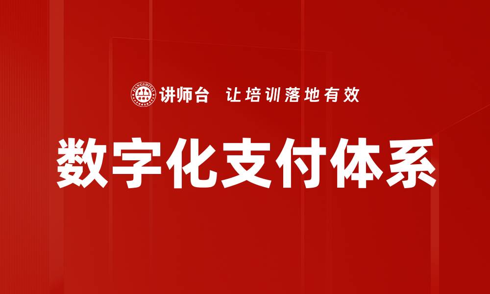 数字化支付体系