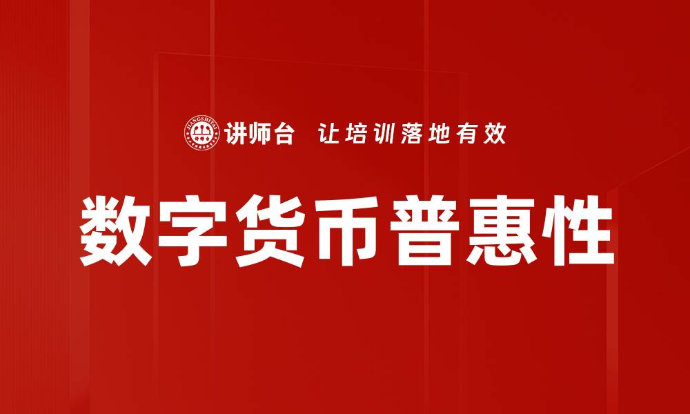 数字货币普惠性