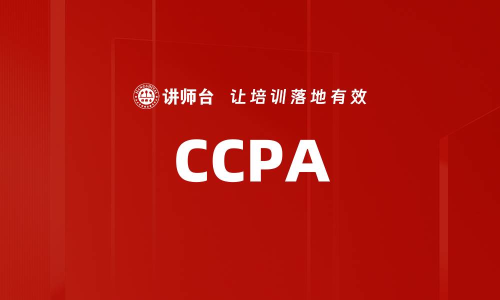 文章CCPA的缩略图