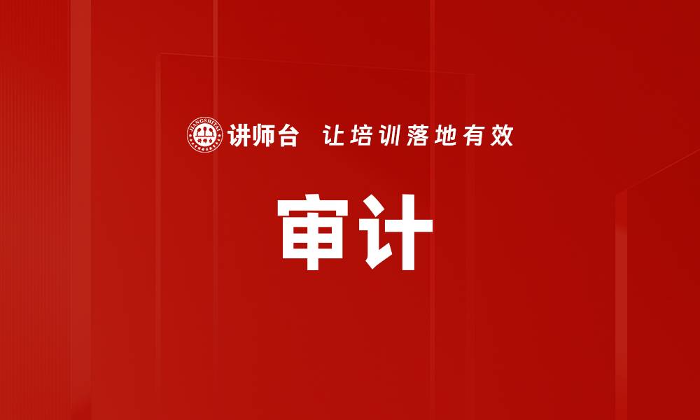 文章审计的缩略图