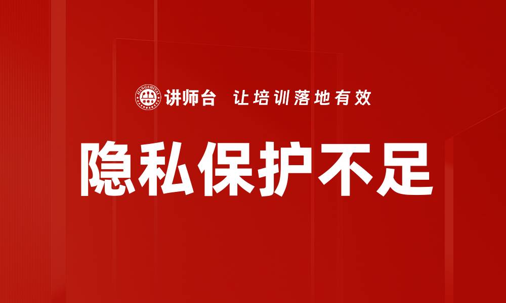 文章隐私保护不足的缩略图
