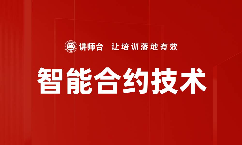 智能合约技术