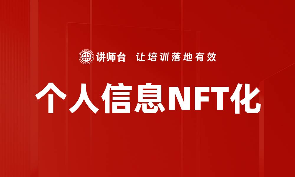 文章个人信息NFT化的缩略图