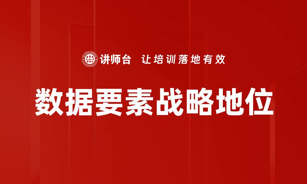 文章数据要素战略地位的缩略图