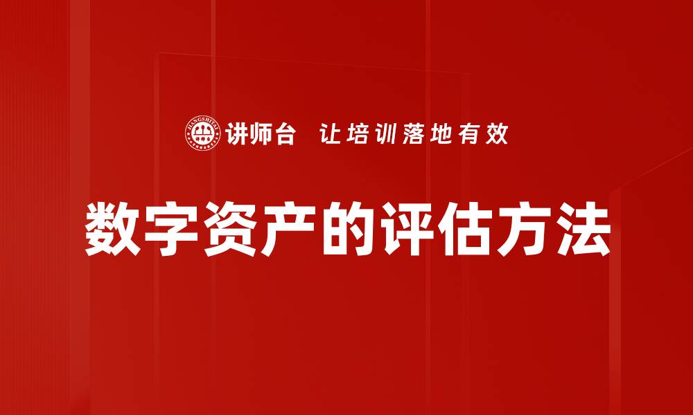 文章数字资产的评估方法的缩略图