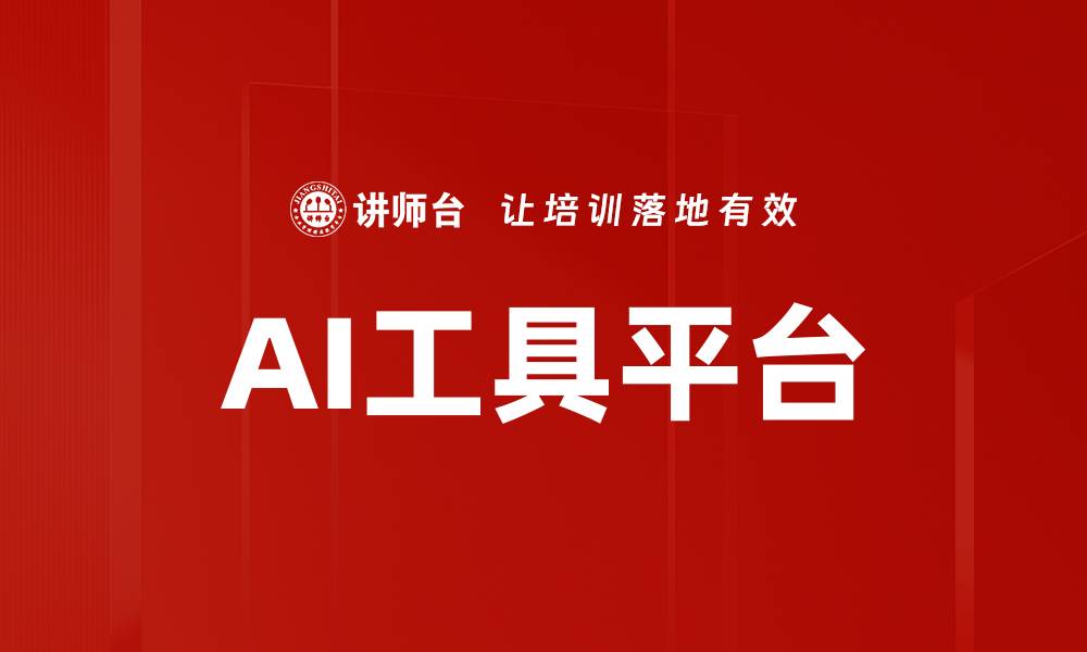 文章AI工具平台的缩略图