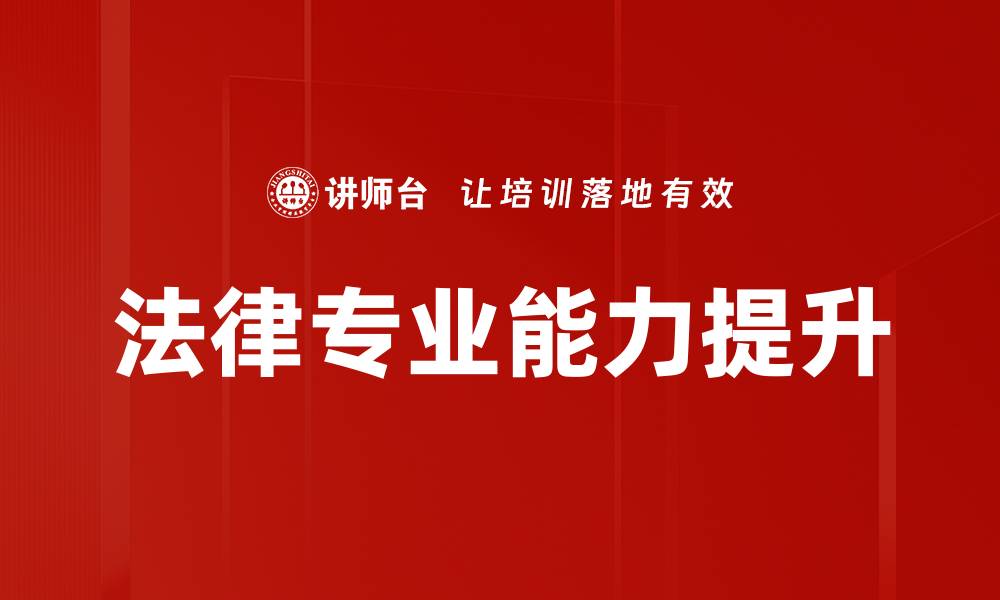 文章法律专业能力提升的缩略图