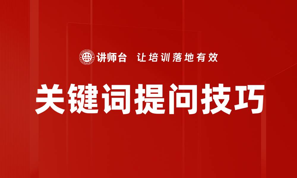 文章关键词提问技巧的缩略图