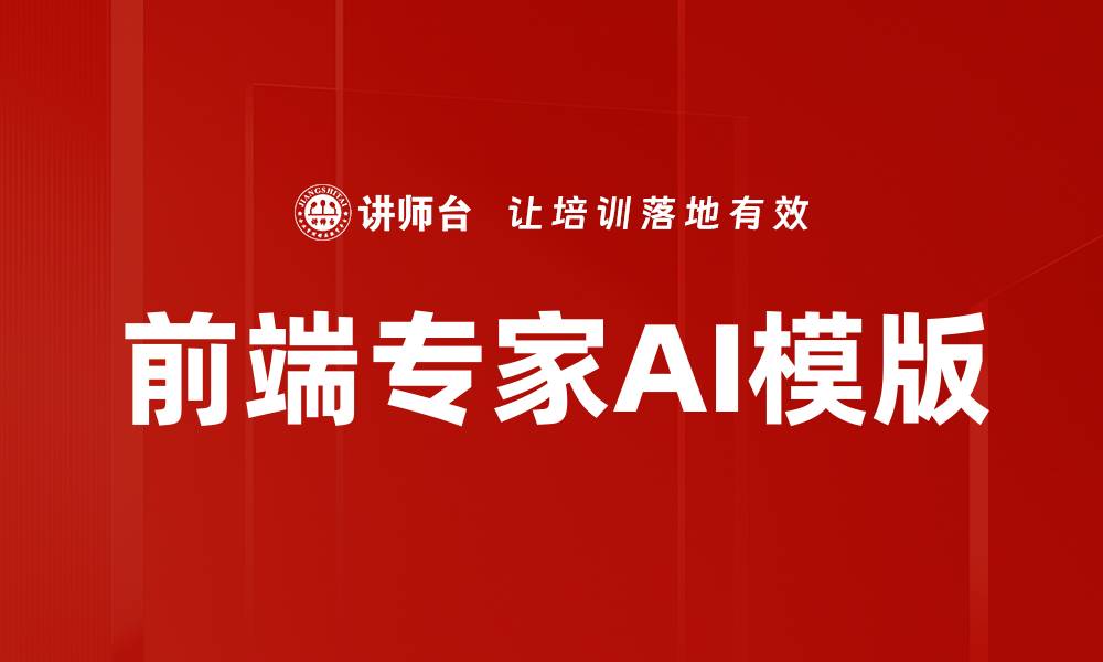 文章前端专家AI模版的缩略图