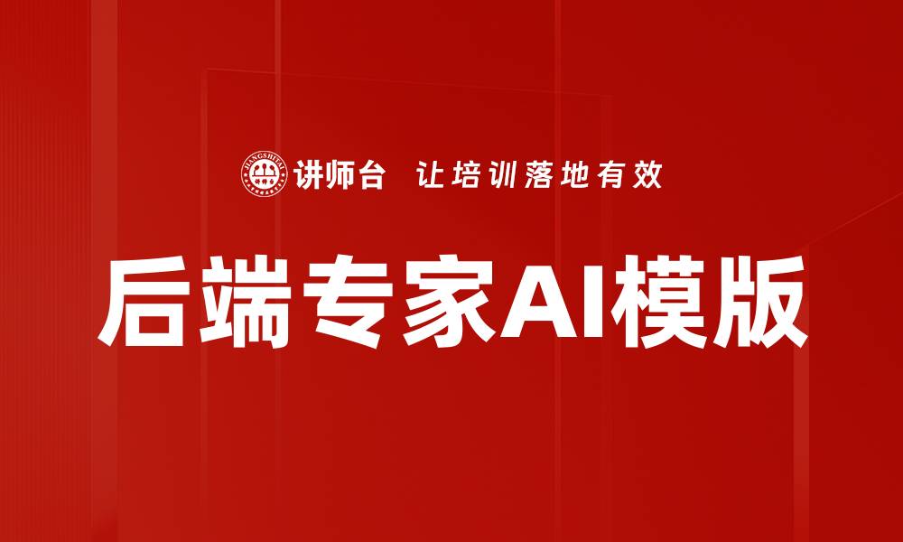 文章后端专家AI模版的缩略图