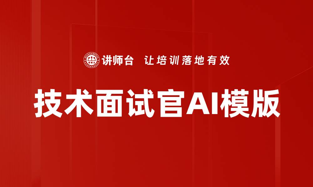 文章技术面试官AI模版的缩略图