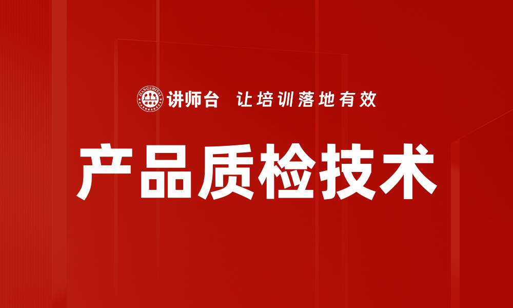 文章产品质检技术的缩略图