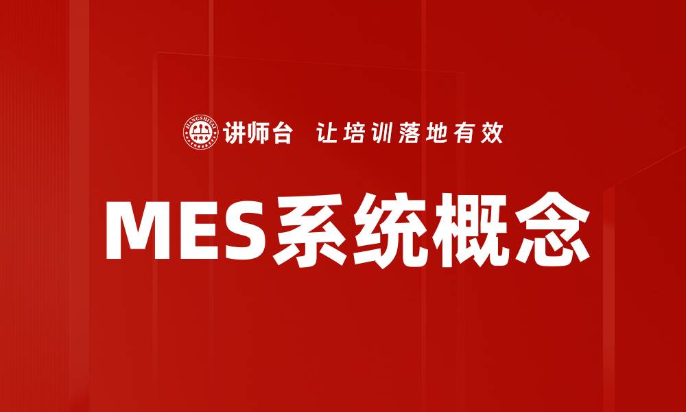 文章MES系统概念的缩略图