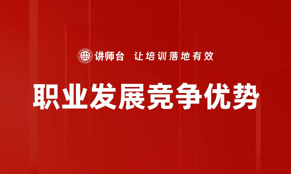 职业发展竞争优势