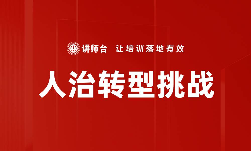 文章人治转型挑战的缩略图