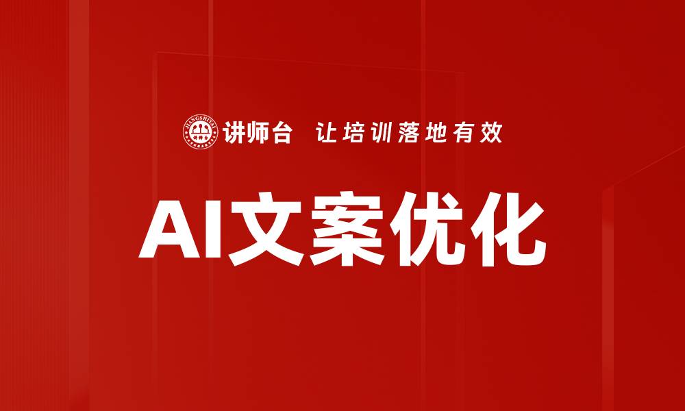 AI文案优化