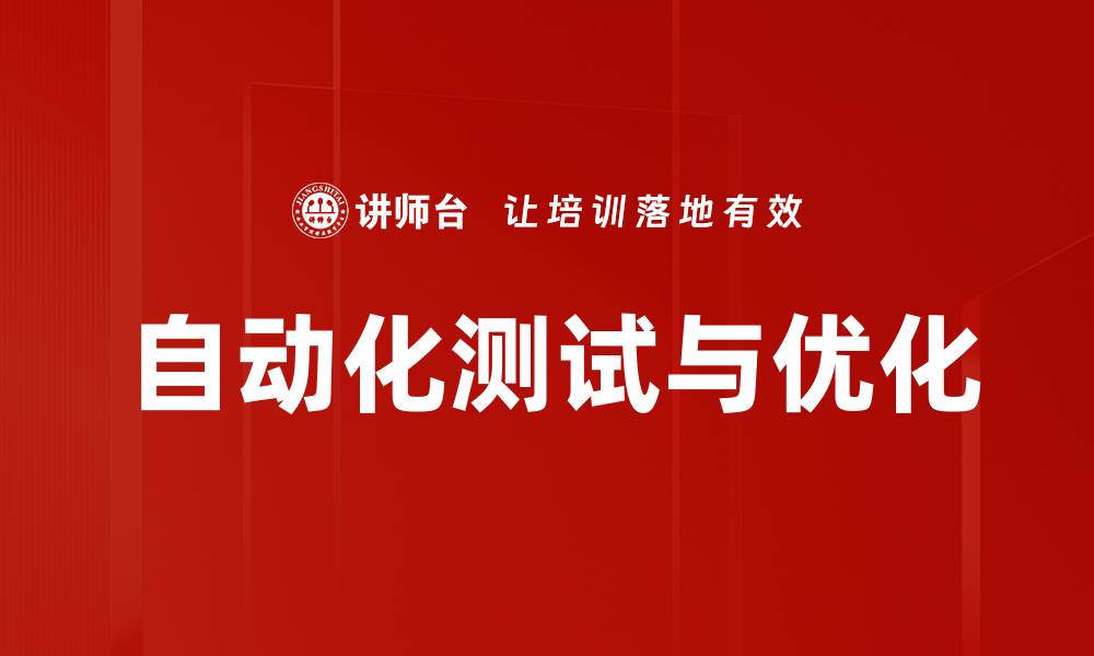 自动化测试与优化