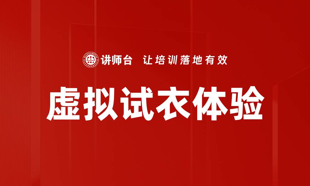 虚拟试衣体验
