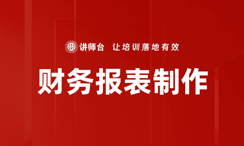 文章财务报表制作的缩略图