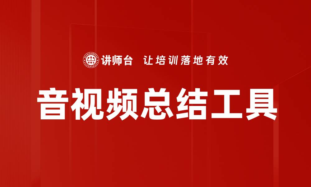 文章音视频总结工具的缩略图