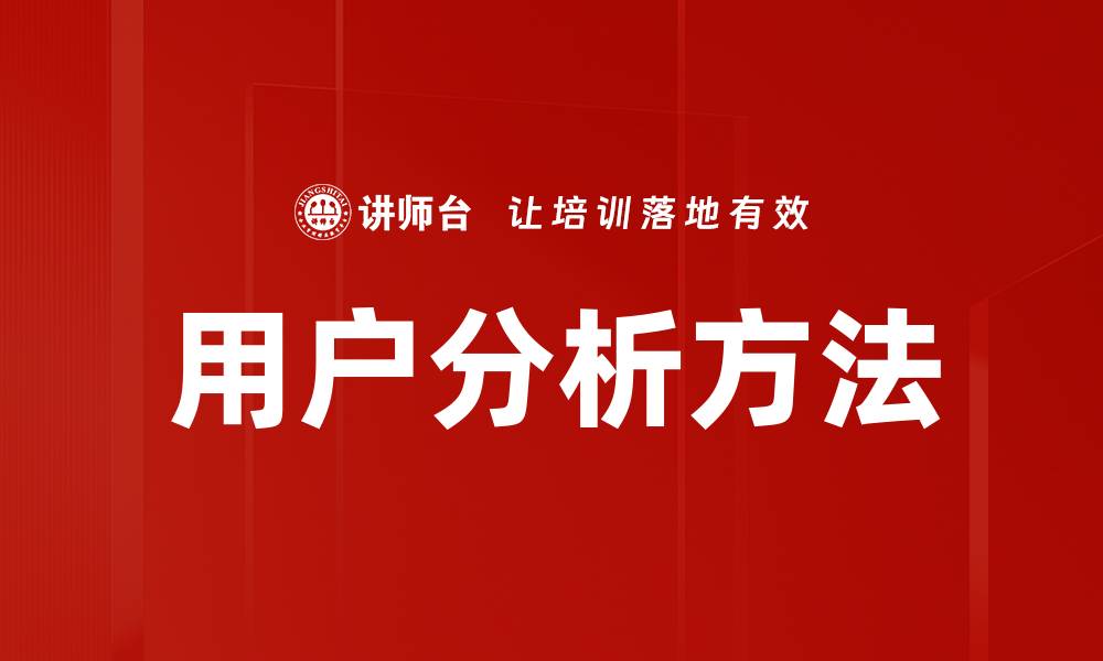 文章用户分析方法的缩略图