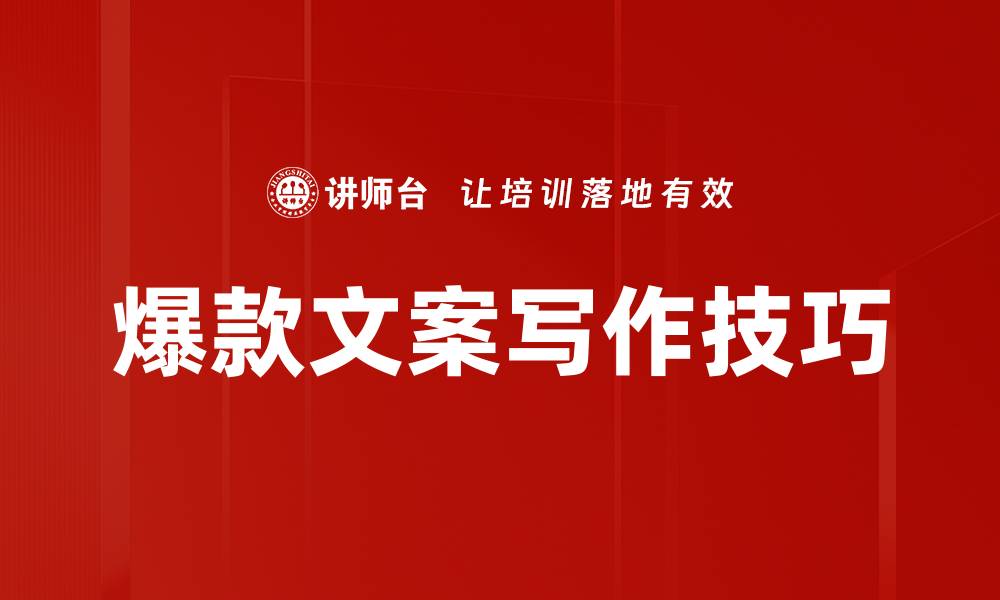 文章爆款文案写作技巧的缩略图