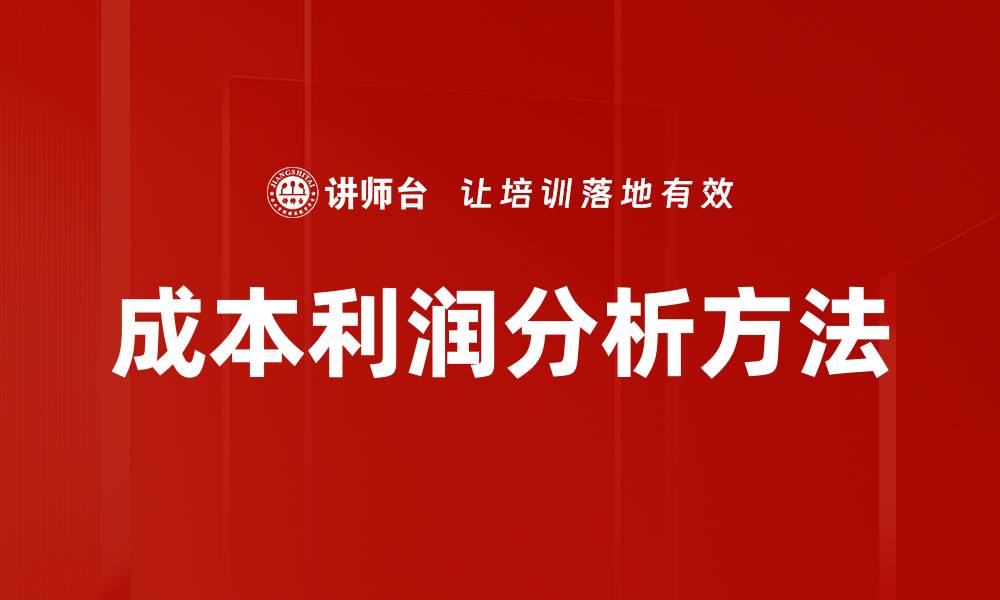 成本利润分析方法